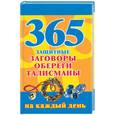 russische bücher:  - 365.Защитные заговоры, обереги,талисманы на каждый день.