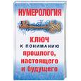 russische bücher: Д. Хорсанд-Мавроматис - Нумерология:ключ к понимаю прошлого,настоящего и будущего