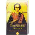 russische bücher: Милославская И. - Исцеляющие молитвы:излечись от всех болезней