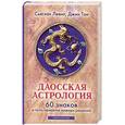 russische bücher: Левит С. - Даосская астрология. 60 знаков и пути принятия важных решений