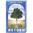 russische bücher: Некрасов А. - Истоки