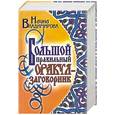 russische bücher: Владимирова  Н. - Большой правильный  оракул-заговорник