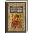 russische bücher: Глаголева О. - Великие православные праздники