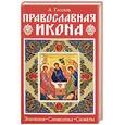 russische bücher: Гассель А. - Православная икона.Значение.Символика.Сюжеты.