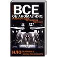 russische bücher: Фоменко В.Н. - Всё об аномалиях:реинкарнация,телепатия.НЛО,телекинез,левитация,жизнь после смерти.