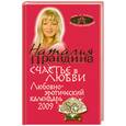 russische bücher: Правдина Н - Любовно-эротический календарь 2009. Счстье в любви.