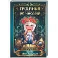 russische bücher: Алексеенко, Коган,Ялалов - Гадания по числам. Узнай своё будущее