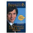 russische bücher: Курпатов А - 3 главных открытия психологии. Как управлять собой и своей жизнью