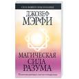 russische bücher: Мэрфи Дж - Магическая сила разума