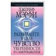 russische bücher: Мэрфи Дж - Развивайте в себе чувство уверенности и самоуважения