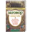 russische bücher: Королева А. - Заговор,который поможет толко тебе