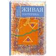 russische bücher: Свечников М. - Живая эзотерика