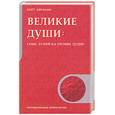 russische bücher: Абрахам К. - Великие души: семь лучей на уровне души