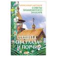 russische bücher: Аксенов А. - Защита от сглаза и порчи