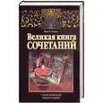 russische bücher: Склярова В. - Великая книга сочетаний.Узнай вариант своей судьбы