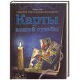 russische bücher: Кэмп, Ли Р. - Карты вашей судьбы.Узнайте все о своем будущем!