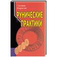 russische bücher: Некрасова С. - Рунические практики