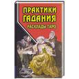 russische bücher: Странников В. - Практики гадания: расклады Таро