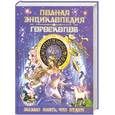russische bücher: Петрова Т. - Полная энциклопедия гороскопов.Желаю знать, что будет!