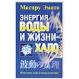 russische bücher: Эмото М. - Энергия воды и жизни - хадо 