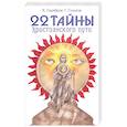 russische bücher: Серебров К.,Гозалов Г. - 22 тайны христианского пути