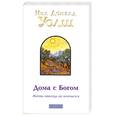 russische bücher: Уолш Н. - Дома с Богом:Последняя беседа с Богом. Жизнь никогда не кончается