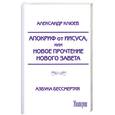 russische bücher: Клюев А. - Апокриф от Иисуса,или Новое прочтение Нового Завета
