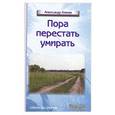 russische bücher: Клюев А. - Пора перестать умирать