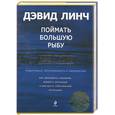 russische bücher: Линч Д. - Поймать большую рыбу:медитация, осознанность и творчество