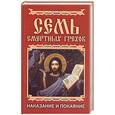 russische bücher: Исаева Е. - Семь смертных грехов. Наказание и покаяние