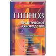 russische bücher: Бубличенко М. - Гипноз: практическое руководство