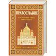 russische bücher:  - Православие.Настольная книга верующего.