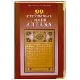 russische bücher: Абу Хамид аль-Газали - 99 прекрасных имен Аллаха