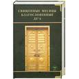 russische bücher: Сарварова Д. - Священные месяцы благословенные ду‘a