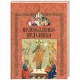 russische bücher: Бегиян С.Р. - Православные праздники