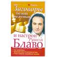 russische bücher: Дорогавцева Е. - Заговоры белой ведуньи и настрои Рушеля Блаво на здоровье, фининсовое благопополучие, счастливую семейную жизнь