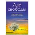 russische bücher: Финли Г. - Дар свободы. Ключевые уроки жизни без страха