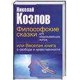 russische bücher: Козлов Н. - Философские сказки для обдумывающих житье, или Веселая книга о свободе и нравственности