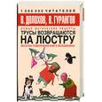 russische bücher: Долохов В. Гурангов В. - Трусы возвращаются на люстру. Новые магические рецепты. Веселая поваренная книга волшебника