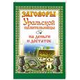 russische bücher: Баженова М. - Заговоры Уральской целительницы на деньги и достаток