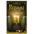 russische bücher: Золотухина З. - Ритуалы бытовой магии