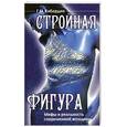 russische bücher: Кибардин Г.М. - Стройная фигура