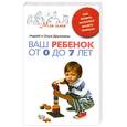 russische bücher: Андрей и Ольга Дружинины - Ваш ребенок от 0 до 7 лет. Как развить интеллект вашего малыша