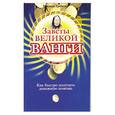 russische bücher: Громова З. - Заветы великой Ванги. Как быстро получить денежную помощь.