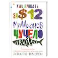 russische bücher: пер.Лисовой Н. - Как продавать за 12 миллионов долларов чучело акулы. Скандальная правда о современном искусстве и аукционных домах.