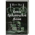 russische bücher: Карс М. - Книга практической магии.