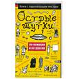 russische bücher: пер.Горелик А. - Острые шутки по-немецки и по-русски: книга с параллельными текстами.