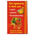 russische bücher: Ли А. - Как привлечь в свой дом: удачу, деньги, благополучие. Народные обряды, приметы и поверья.