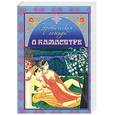 russische bücher:  - Эротическая легенда о "Камасутре"