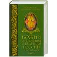 russische bücher: Иеромонах Леонтий ( Севрук) - Божии откровения о будущем России и всего мира